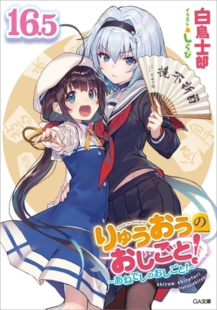 りゅうおうのおしごと！１６．５　〜あねでしのおしごと！〜【電子限定配信版】