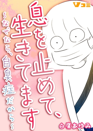 息を止めて、生きてます ~なぜなら、自臭症だから~47 息を止めて、生きてます ~なぜなら、自臭症だから~47