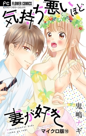 気持ち悪いほど妻が好き【マイクロ】 10