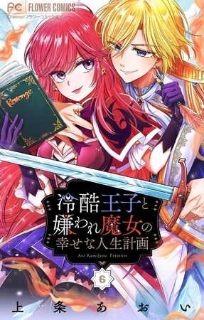 冷酷王子と嫌われ魔女の幸せな人生計画～罪深き魔女は前世の咎を利用する～【マイクロ】 6