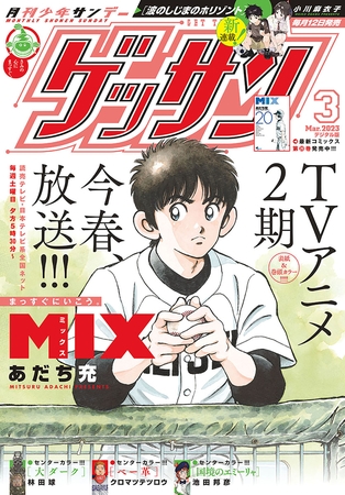 ゲッサン 2023年3月号(2023年2月10日発売)