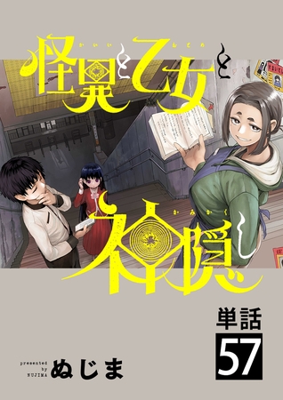 怪異と乙女と神隠し【単話】 57