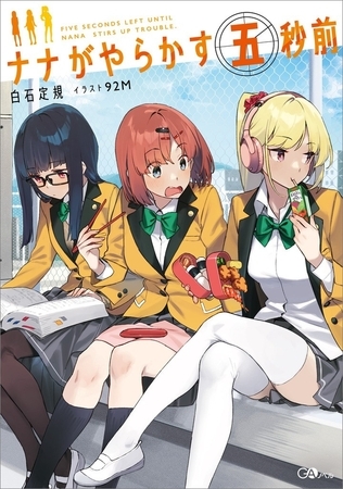 ナナがやらかす五秒前