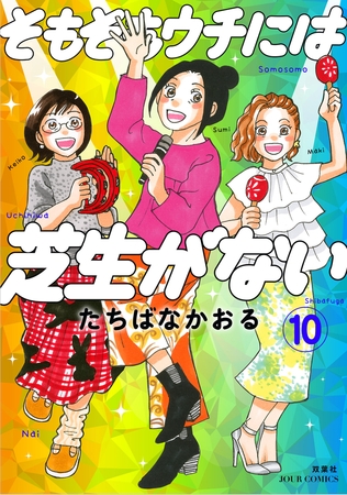 そもそもウチには芝生がない ： 10
