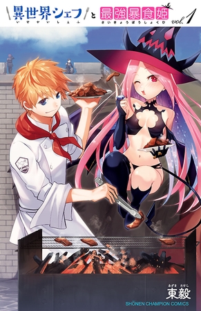 異世界シェフと最強暴食姫【電子特別版】 1 異世界シェフと最強暴食姫【電子特別版】 1