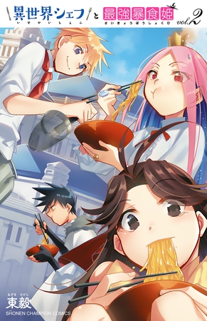 異世界シェフと最強暴食姫【電子特別版】 2 異世界シェフと最強暴食姫【電子特別版】 2