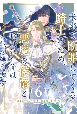 未来で断罪してくる騎士のため、悪魔の侯爵と呼ばれた俺は人生を繰り返す【６】