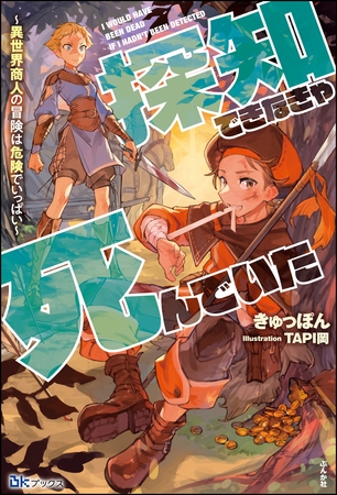 【無料試し読み版】探知できなきゃ死んでいた ～異世界商人の冒険は危険でいっぱい～