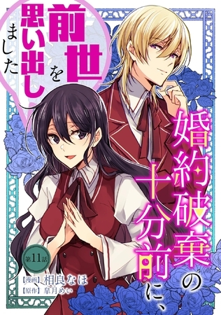 婚約破棄の十分前に、前世を思い出しました 第11話 婚約破棄の十分前に、前世を思い出しました 第11話