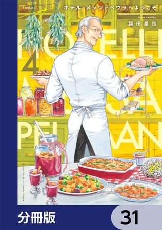 ホテル・メッツァペウラへようこそ【分冊版】 31 ホテル・メッツァペウラへようこそ【分冊版】 31