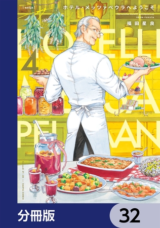 ホテル・メッツァペウラへようこそ【分冊版】 32 ホテル・メッツァペウラへようこそ【分冊版】 32