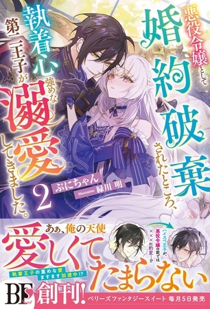 悪役令嬢として婚約破棄されたところ、執着心強めな第二王子が溺愛してきました。2【電子限定SS付き】