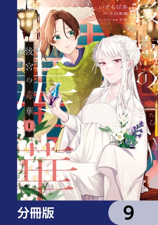 後宮の毒華【分冊版】　9