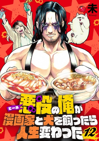 【分冊版】悪役（ヒール）の俺が漫画家と犬を飼ったら人生変わった（１２）