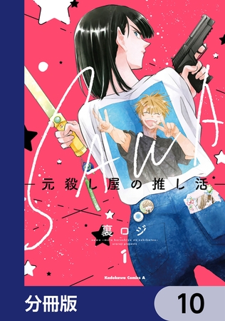 SAWA-元殺し屋の推し活-【分冊版】　10