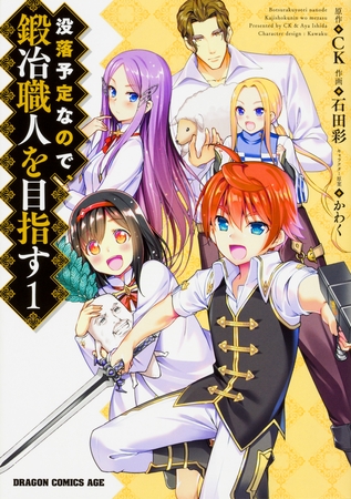 没落予定なので、鍛冶職人を目指す【タテスク】　Chapter6