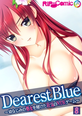Dearest Blue ～幼なじみの処女を賭けた狂気のNTRゲーム～【タテヨミ】第8話