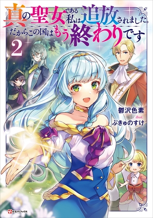 真の聖女である私は追放されました。だからこの国はもう終わりです２