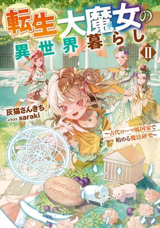 転生大魔女の異世界暮らし2～古代ローマ風国家で始める魔法研究～【電子書籍限定書き下ろしSS付き】