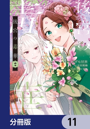 後宮の毒華【分冊版】　11