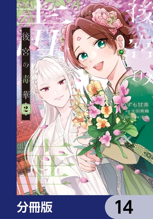 後宮の毒華【分冊版】　14