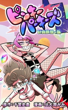 ピンキーパーキーズ 区画世界の旅【タテスク】　第11話 トロッコ区画−4