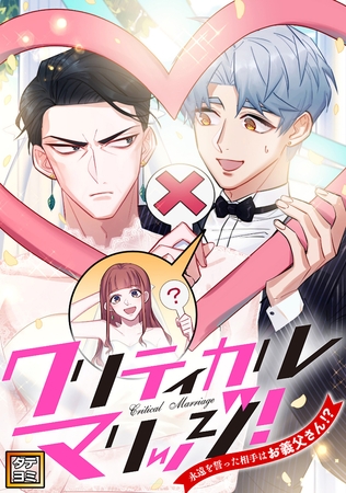 クリティカルマリッジ!~永遠を誓った相手はお義父さん!? #100 クリティカルマリッジ!~永遠を誓った相手はお義父さん!? #100