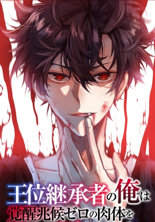 王位継承者の俺は覚醒兆候ゼロの肉体を手に入れて自由を謳歌する。 #89 王位継承者の俺は覚醒兆候ゼロの肉体を手に入れて自由を謳歌する。 #89