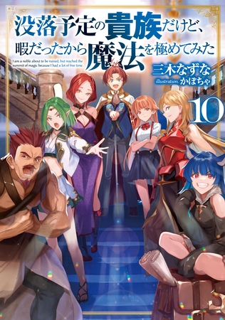 没落予定の貴族だけど、暇だったから魔法を極めてみた１０【電子書籍限定書き下ろしSS付き】