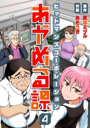 ヒットマンズコーポレーションあやめる課(4)【ボイスコミック】 ヒットマンズコーポレーションあやめる課(4)【ボイスコミック】