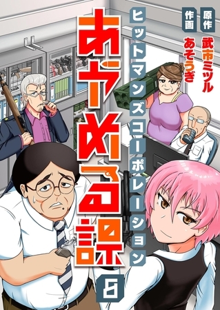 ヒットマンズコーポレーションあやめる課(8)【ボイスコミック】 ヒットマンズコーポレーションあやめる課(8)【ボイスコミック】