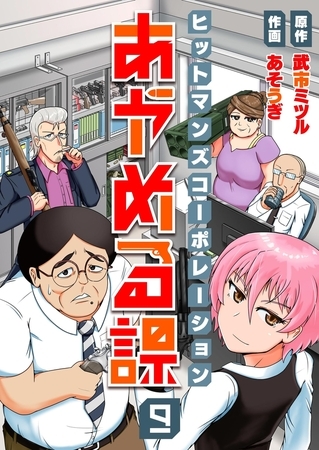 ヒットマンズコーポレーションあやめる課(9)【ボイスコミック】 ヒットマンズコーポレーションあやめる課(9)【ボイスコミック】