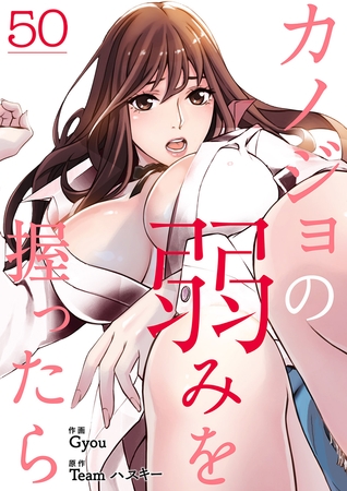 カノジョの弱みを握ったら５０