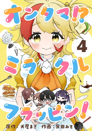 オンタマ!?ミラクルフラッピン! 第4話(2)【ボイスコミック】 オンタマ!?ミラクルフラッピン! 第4話(2)【ボイスコミック】