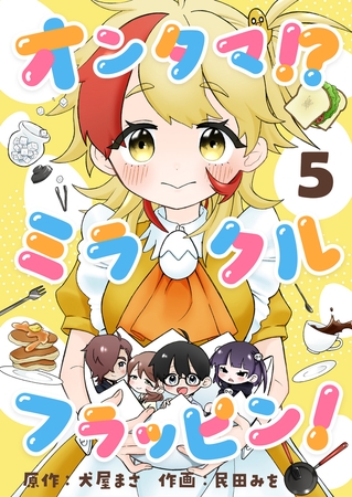 オンタマ!?ミラクルフラッピン! 第5話(2)【ボイスコミック】 オンタマ!?ミラクルフラッピン! 第5話(2)【ボイスコミック】