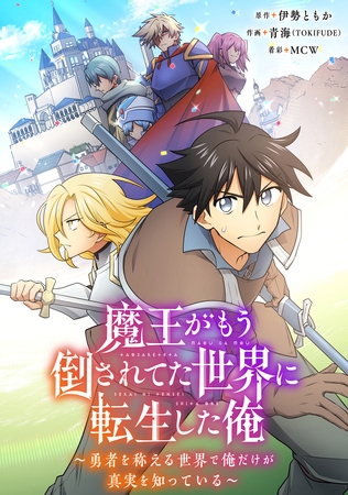 魔王がもう倒されてた世界に転生した俺～勇者を称える世界で俺だけが真実を知っている～【タテヨミ】040