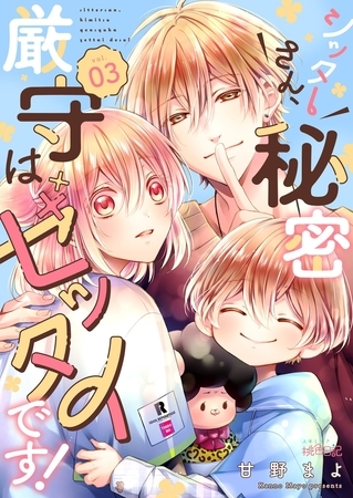 シッターさん、秘密厳守はゼッタイです! 3 シッターさん、秘密厳守はゼッタイです! 3