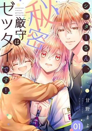 シッターさん、秘密厳守はゼッタイです!【描き下ろしおまけ付き特装版】 シッターさん、秘密厳守はゼッタイです!【描き下ろしおまけ付き特装版】