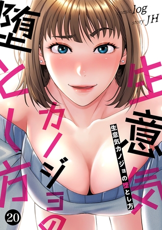 生意気カノジョの堕とし方２０