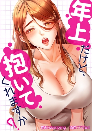 年上だけど、抱いてくれますか？１５