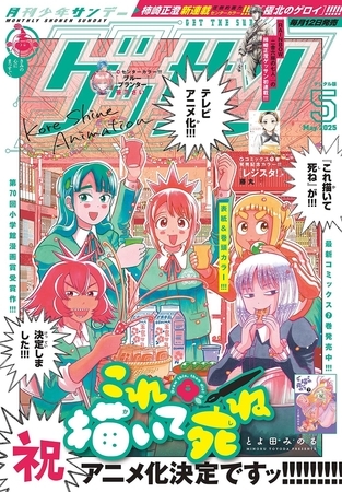 ゲッサン 2025年5月号(2025年4月12日発売)