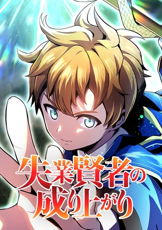 失業賢者の成り上がり タテマンガ版【タテヨミ】 第51話 あなたが好きな私で…