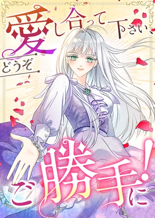 愛し合って下さい、どうぞご勝手に！（コミック）【タテヨミ】　１２話
