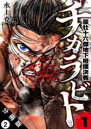 チカラビト 豪壮十六傑地下相撲決戦 分冊版 ： 2