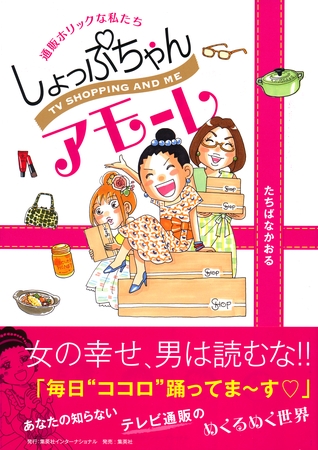 しょっぷちゃんアモーレ　通販ホリックな私たち