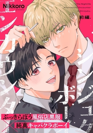 シンジュクボーイ エンカウンター【前編】