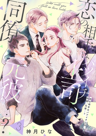 【単話売】恋の相手はバツイチ上司、同僚、元彼…？ 3