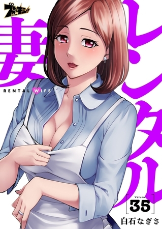 レンタル妻 35