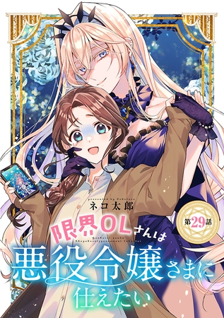 限界OLさんは悪役令嬢さまに仕えたい(話売り)　#30