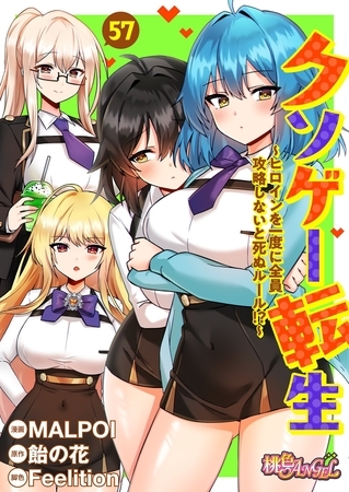 クソゲー転生 ～ヒロインを一度に全員攻略しないと死ぬルール！？～（フルカラー） 57